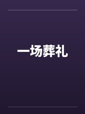 一场葬礼