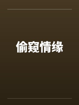 偷窥情缘