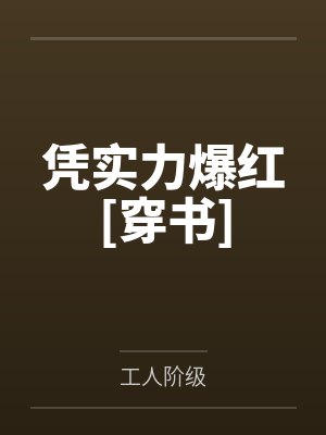 凭实力爆红[穿书]