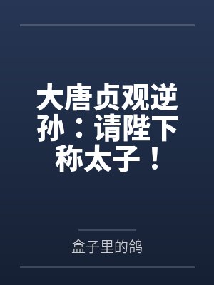 大唐贞观逆孙:请陛下称太子!