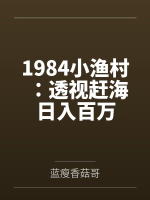 1984小渔村:透视赶海日入百万