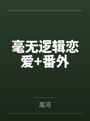 毫无逻辑恋爱+番外