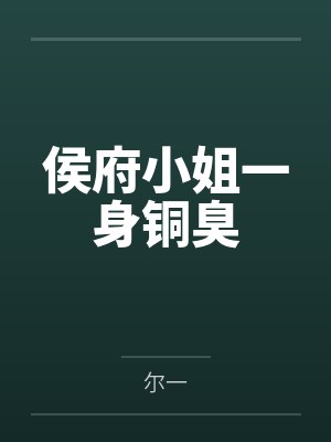 侯府小姐一身铜臭