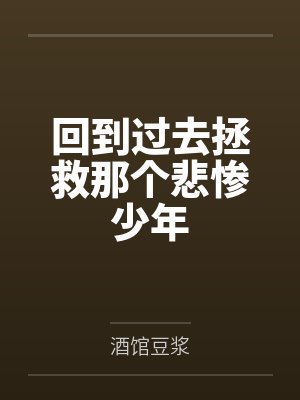 回到过去拯救那个悲惨少年