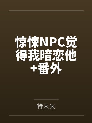 惊悚NPC觉得我暗恋他+番外