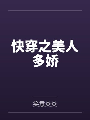 快穿之美人多娇