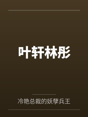 叶轩林彤