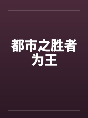 都市之胜者为王