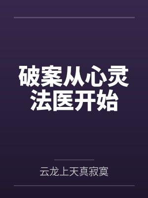 破案从心灵法医开始