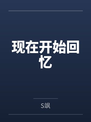 现在开始回忆