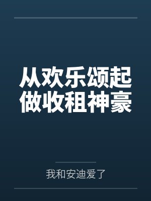 从欢乐颂起做收租神豪