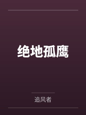 绝地孤鹰