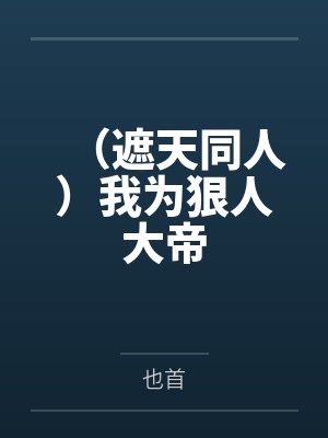 (遮天同人)我为狠人大帝