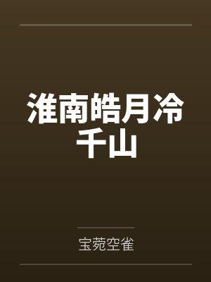 淮南皓月冷千山