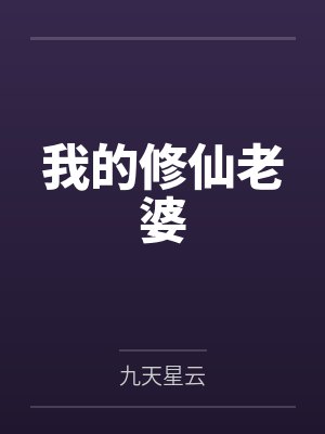 我的修仙老婆