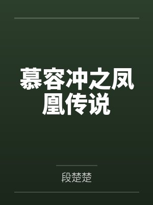 慕容冲之凤凰传说