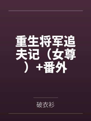 重生将军追夫记（女尊）+番外