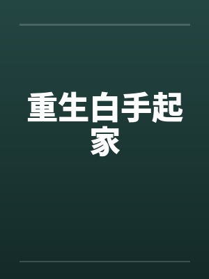 重生白手起家