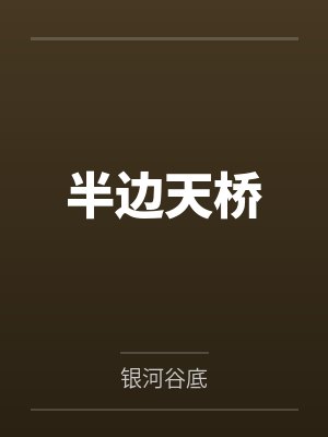 半边天桥