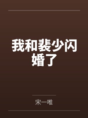 我和裴少闪婚了