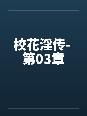 校花淫传- 第03章