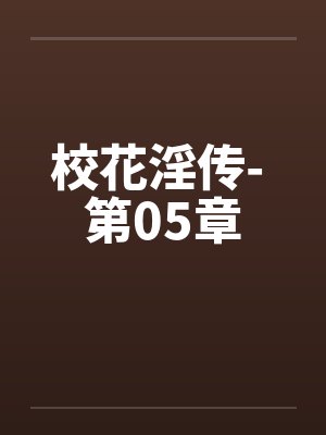 校花淫传- 第05章
