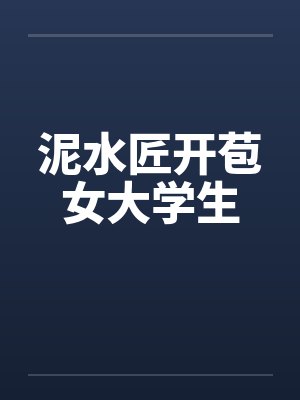 泥水匠开苞女大学生