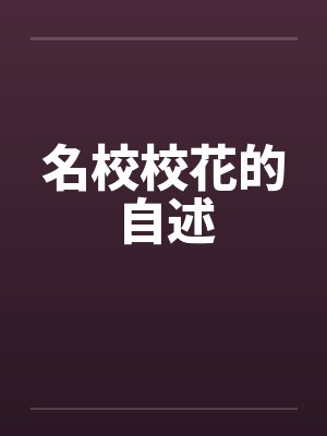 名校校花的自述