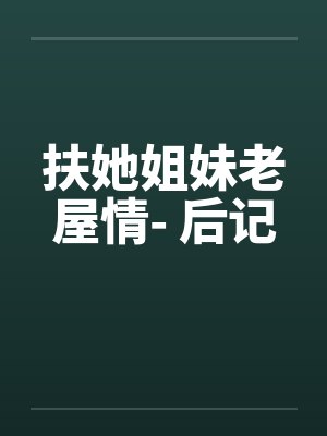 扶她姐妹老屋情- 后记