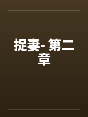 捉妻- 第二章