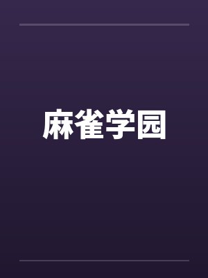 麻雀学园