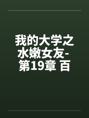 我的大学之水嫩女友- 第19章 百合、疯狂
