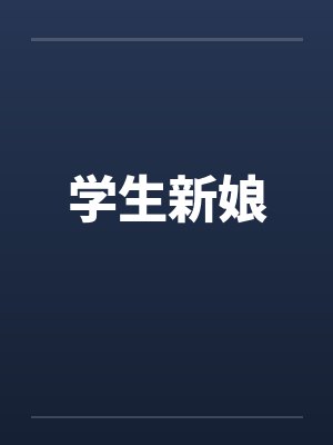 学生新娘