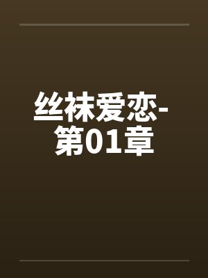 丝袜爱恋- 第01章