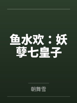 鱼水欢:妖孽七皇子