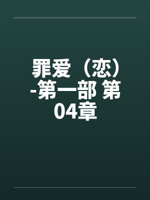 罪爱（恋）-第一部 第04章