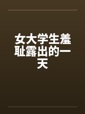 女大学生羞耻露出的一天