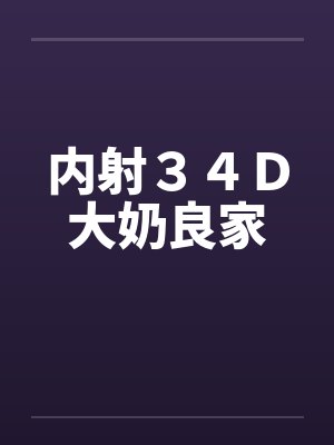 内射３４Ｄ大奶良家