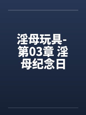 淫母玩具- 第03章 淫母纪念日
