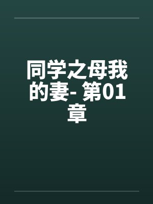 同学之母我的妻- 第01章