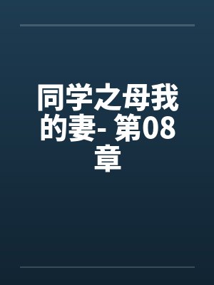 同学之母我的妻- 第08章