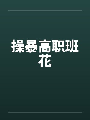 操暴高职班花