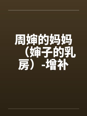 周婶的妈妈（婶子的乳房）-增补修订版 3、莲足戏水，鸳鸯欲双飞。