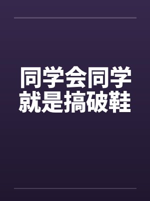 同学会同学就是搞破鞋