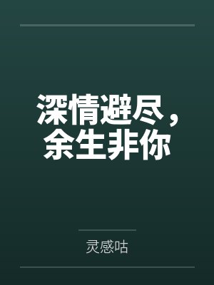 深情避尽，余生非你
