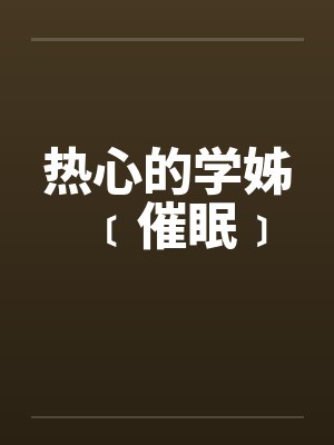 热心的学姊﹝催眠﹞