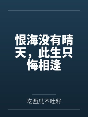 恨海没有晴天，此生只悔相逢