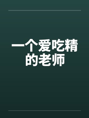 一个爱吃精的老师