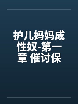 护儿妈妈成性奴-第一章 催讨保护费 （五）