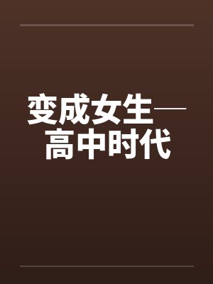 变成女生─高中时代